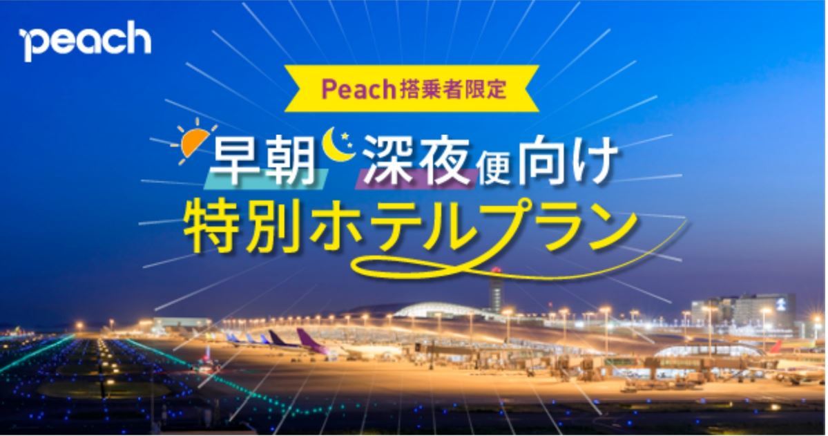 Peach様 深夜早朝便ご利用プラン】 | ファーストキャビン公式サイト